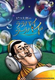 Pikotaro's LULLABY LA LA BY Key Visual